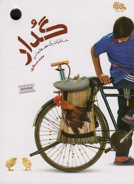 گدار (خاطرات یک دهه شصتی)(مهرستان)
