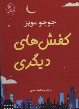 کفش های دیگری (مصدق)