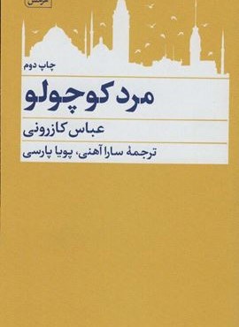 مرد کوچولو (هرمس)