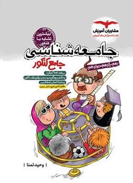 جامعه شناسی جامع کنکور (مشاوران آموزش) 1404