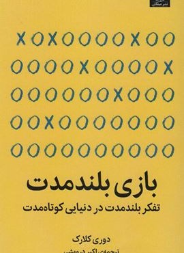 بازی بلند مدت (تفکر بلند مدت در دنیایی کوتاه مدت)(میلکان)