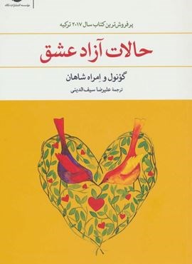 حالات آزاد عشق (نگاه)