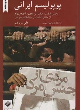 پوپولیسم ایرانی (تحلیل کیفیت حکمرانی محمود احمدی نژاد از منظر اقتصاد و ارتباطات سیاسی)(کرگدن)