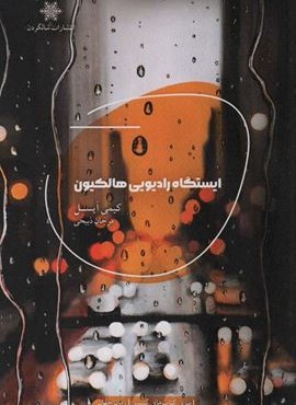 ایستگاه رادیویی هالکیون (شالگردن)