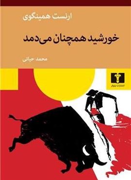 خورشید همچنان می دمد و آفتاب طلوع می کند (نیلوفر)