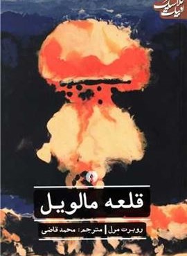 قلعه مالویل (علمی و فرهنگی)