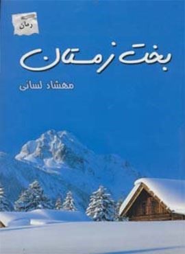 بخت زمستان (پرسمان)