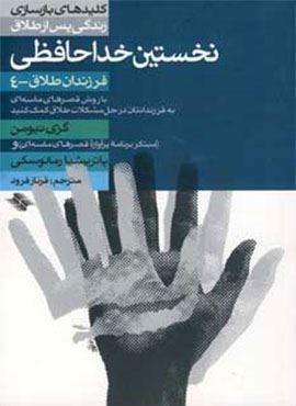 نخستین خداحافظی (فرزندان طلاق 4)(کلیدهای بازسازی زندگی پس از طلاق)(صابرین)