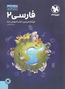 آموزش فضایی فارسی یازدهم (مهروماه) 1402