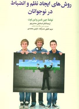 روش های ایجاد نظم و انضباط در نوجوانان (دیدار)