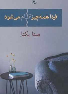 فردا همه چیز تمام می شود (شادان)