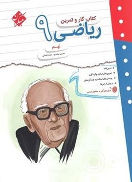 کتاب کار و تمرین ریاضی نهم (مبتکران) 1404