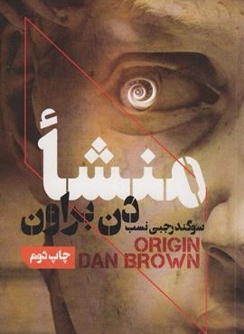 منشا (بهنام)