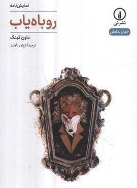 روباه یاب (نشر نی)