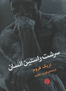 سرشت راستین انسان (اختران)