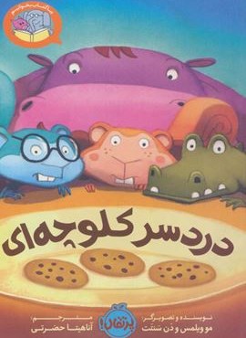 دردسر کلوچه ای (بیا کتاب بخوانیم)(پرتقال) دردسر کلوچه ای (بیا کتاب بخوانیم)(پرتقال)