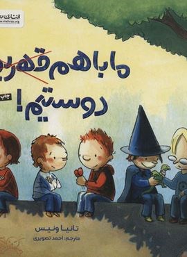 ما با هم قهریم دوستیم! (گلاسه)(مهرسا)