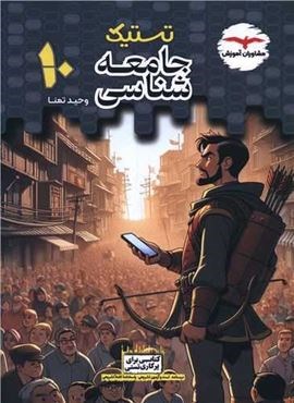 تستیک جامعه شناسی 10دهم (مشاوران آموزش) 1403 تستیک جامعه شناسی 10دهم (مشاوران آموزش) 1403