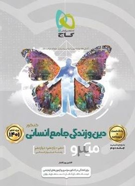 دین و زندگی جامع انسانی کنکور میکرو جلد اول (گاج) دین و زندگی جامع انسانی کنکور میکرو جلد اول (گاج)