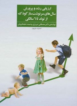 ارزیابی رشد و پرورش سال های سرنوشت ساز کودک از تولد تا 6 سالگی (فراروان) ارزیابی رشد و پرورش سال های سرنوشت ساز کودک از تولد تا 6 سالگی (فراروان)