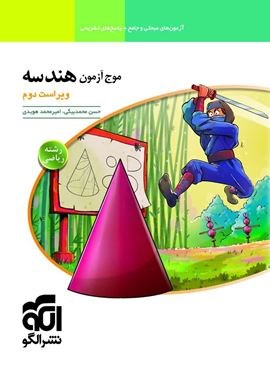 موج آزمون هندسه (الگو) 1404