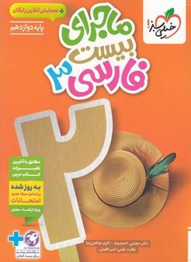 ماجرای بیست فارسی دوازدهم (خیلی سبز) 1404 ماجرای بیست فارسی دوازدهم (خیلی سبز) 1404