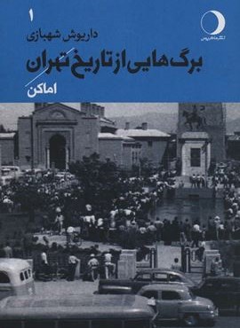 برگ هایی از تاریخ تهران 1 (اماکن)(ماهریس)