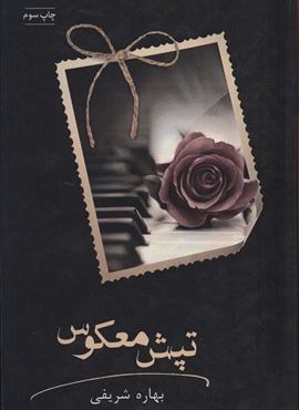 تپش معکوس (شقایق)