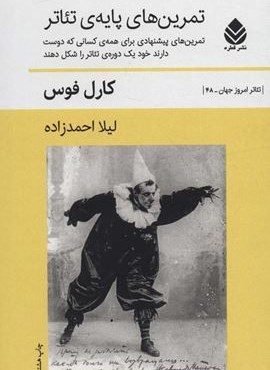 تمرین های پایه ی تئاتر (تمرین های پیشنهادی برای همه ی کسانی که دوست دارند خود یک دوره ی تئاتر…)(قطره)