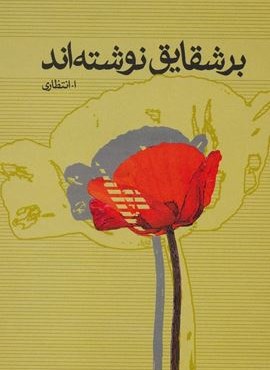 بر شقایق نوشته اند (علم)