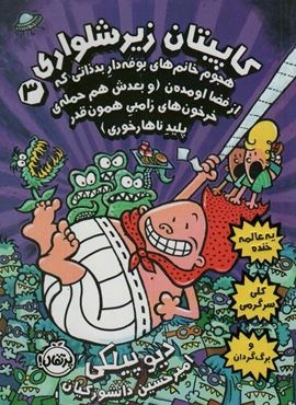 کاپیتان زیرشلواری 3 (هجوم خانم های بوفه دار بد ذاتی که از فضا اومده ن)(پرتقال)