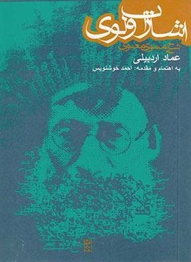اشارات ولوی (شرح مثنوی معنوی)(روزنه)