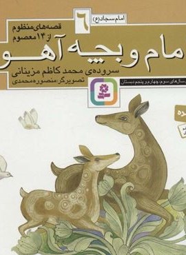 قصه های منظوم از 14 معصوم 6:امام و بچه آهو (امام سجاد (ع))(قدیانی) قصه های منظوم از 14 معصوم 6:امام و بچه آهو (امام سجاد (ع))(قدیانی)