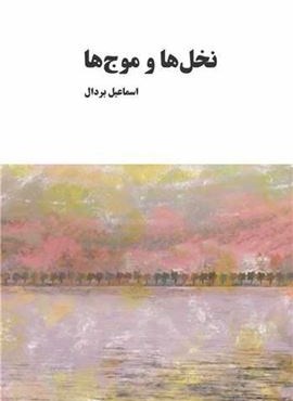 نخل ها و موج ها (معین) نخل ها و موج ها (معین)