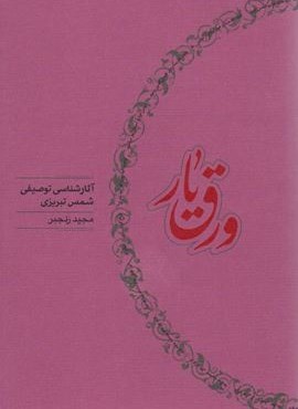 ورق یار (آثار شناسی توصیفی شمس تبریزی)(کارنامه)