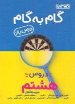 گام به گام دروس هشتم (منتشران) 1404