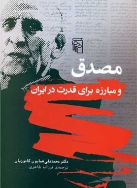 مصدق و مبارزه برای قدرت در ایران (مرکز)