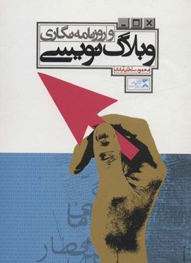 وبلاگ نویسی و روزنامه نگاری (ثانیه)