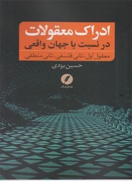 ادراک معقولات (نقد فرهنگ)