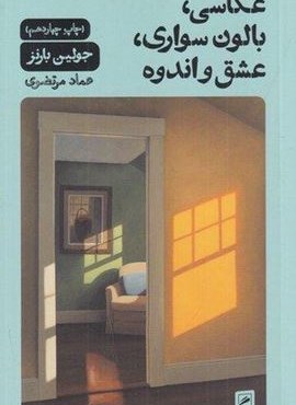 عکاسی،بالون سواری،عشق و اندوه (زندگی نگاره ها 2)(گمان) عکاسی،بالون سواری،عشق و اندوه (زندگی نگاره ها 2)(گمان)