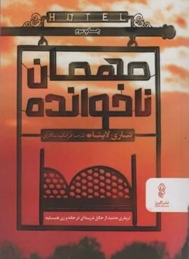 مهمان ناخوانده (البرز)
