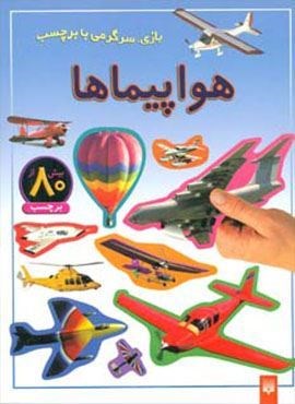 هواپیماها (بازی،سرگرمی با برچسب)(گلاسه)(پیدایش)