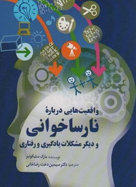 واقعیت هایی درباره نارساخوانی و دیگر مشکلات یادگیری و رفتاری (سخن)