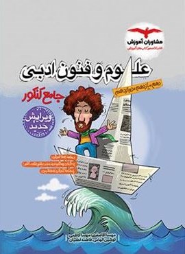 علوم و فنون ادبی جامع کنکور (مشاوران آموزش) 1404 علوم و فنون ادبی جامع کنکور (مشاوران آموزش) 1404