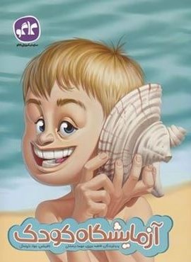 آزمایشگاه کودک (کاگو)