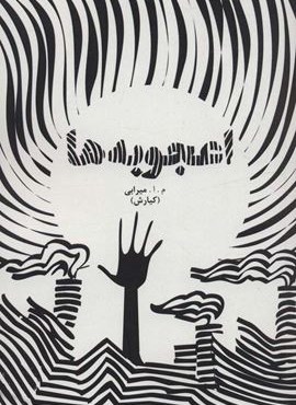 اعجوبه ها (پل)