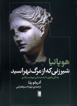 هوپاتیا شیرزنی که از مرگ نهراسید(روشنگران)