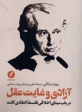 آزادی و غایت عقل (نقد فرهنگ)