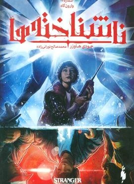 ناشناخته ها 1 (وارون گاه)(کمیک استریپ)(باژ)