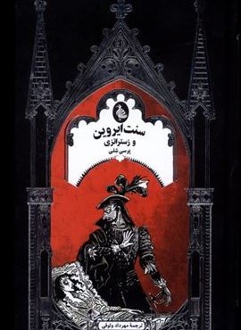 سنت ایروین و زستراتزی (ققنوس)